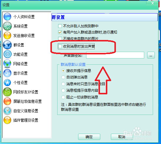 飞秋怎么设置群收到消息时不发出声音