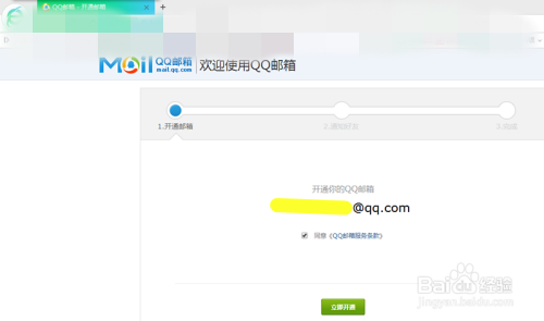 开通QQ邮箱的操作流程
