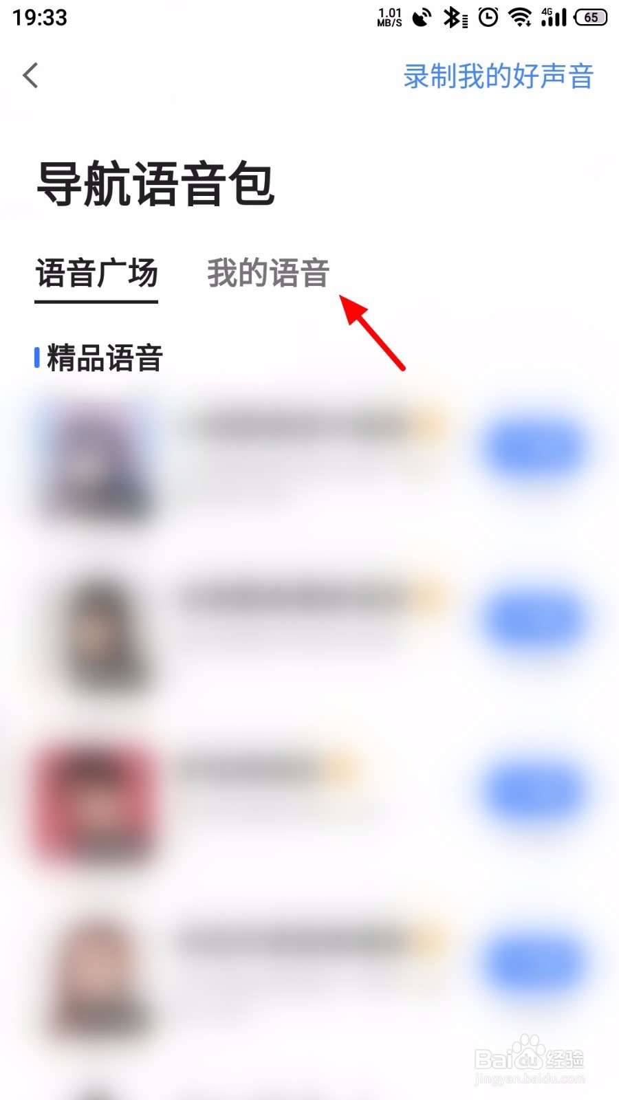 高德地图怎么删除语音包