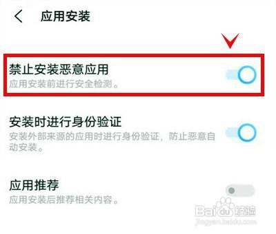 iqoo8如何禁止安装恶意应用