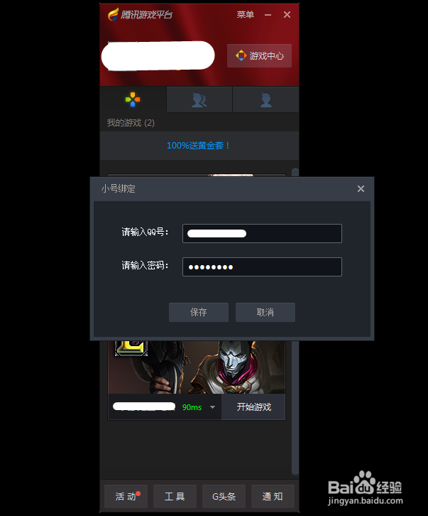 腾讯游戏平台中如何添加小号