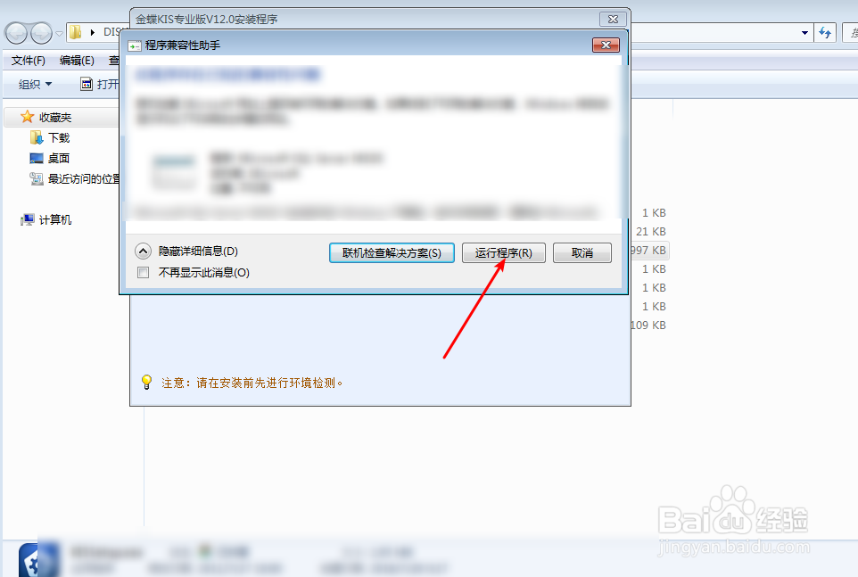 win7 64位如何安装金蝶KISV12.1专业版