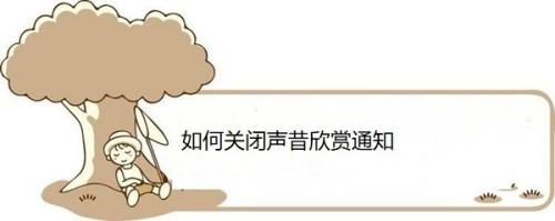 如何关闭声昔欣赏通知