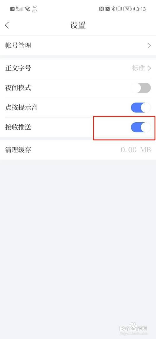 河北日报如何关闭推送