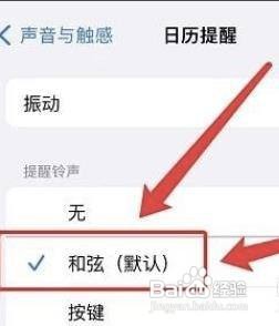 iPhone如何更换日历的提醒铃声?