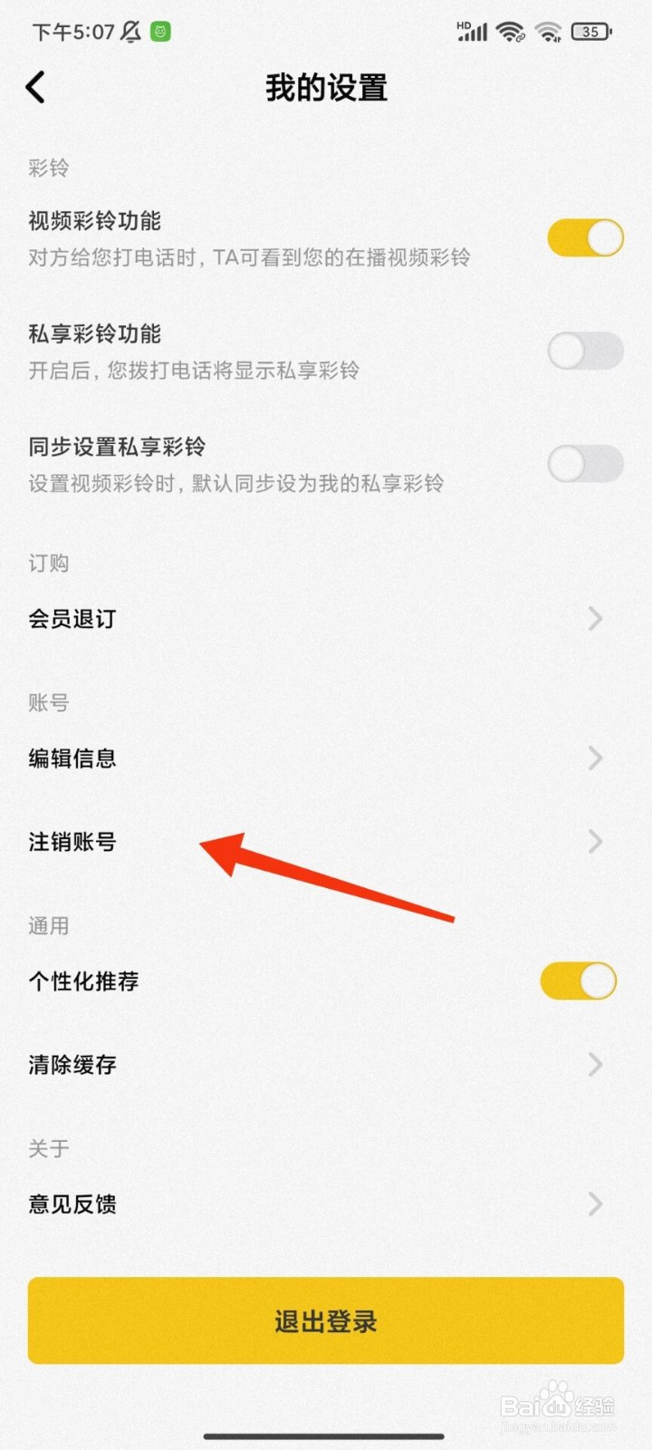 沃音乐怎么注销账号