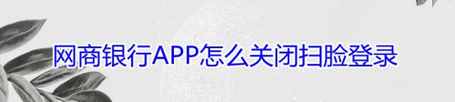 网商银行APP怎么关闭扫脸登录