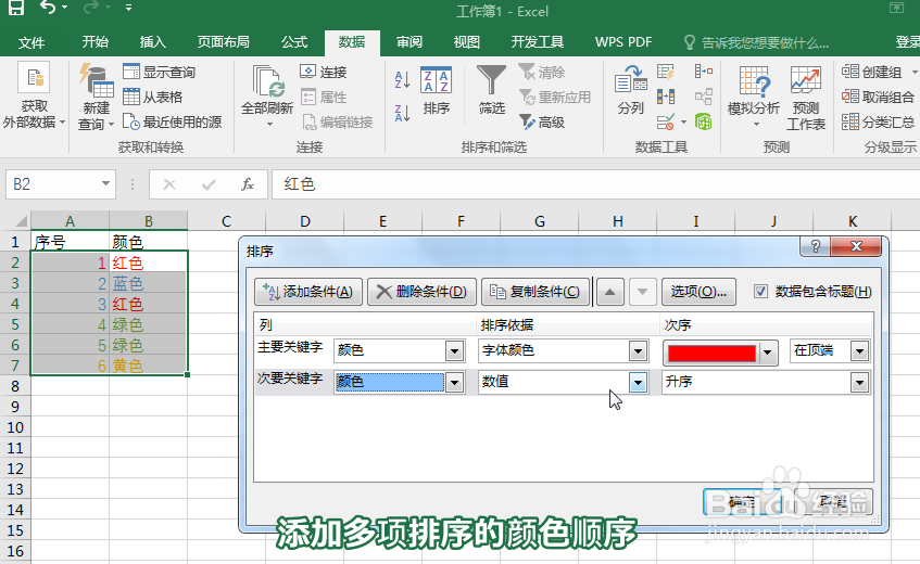 excel中按文字的颜色排序,指定颜色排序的顺序