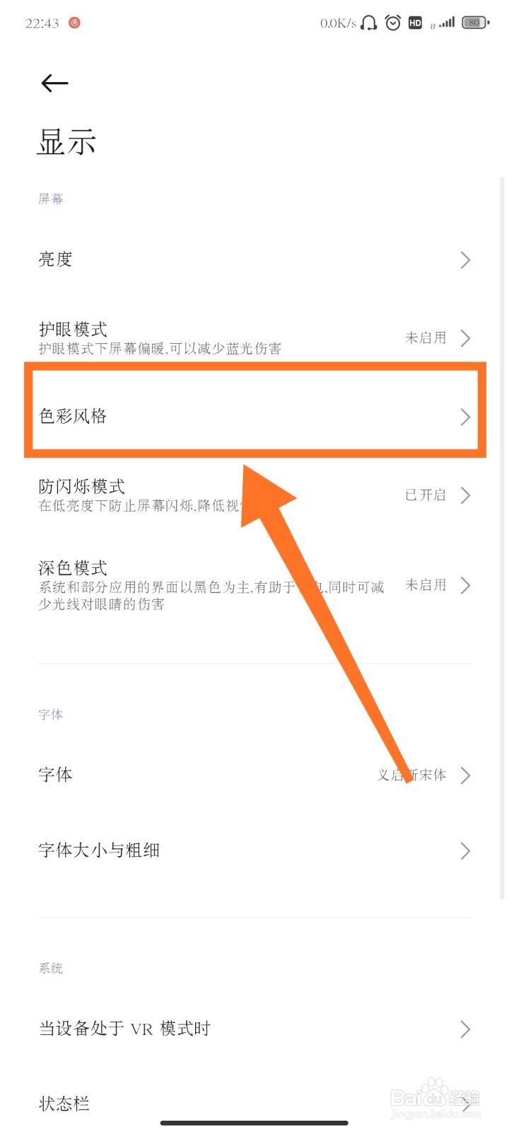 小米手机如何调整屏幕色彩风格？