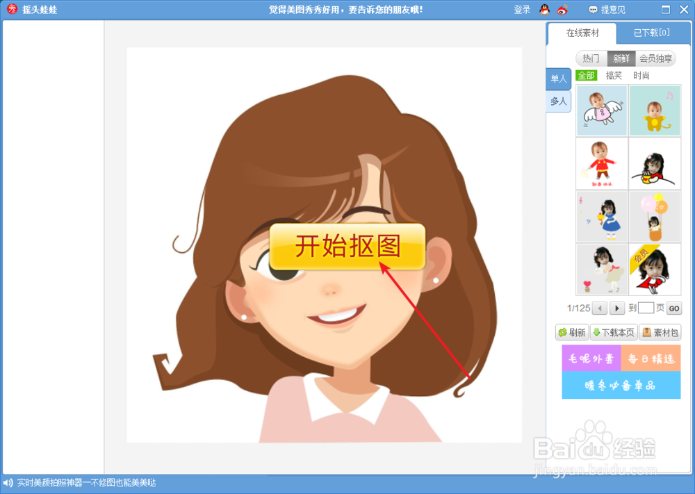 如何把自己的头像制作成动态图--摇头娃娃