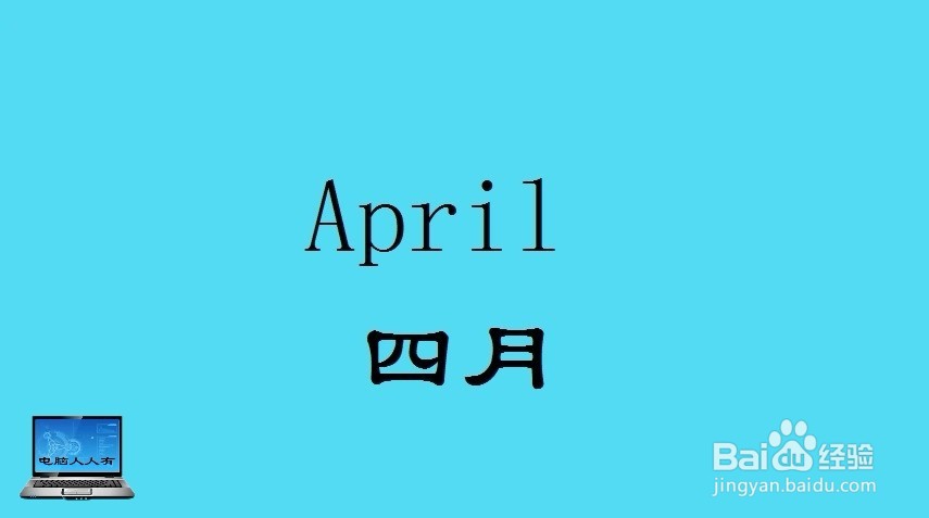 如何使用联想法记住英语十二个月