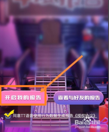 TT语音如何查看年度报告