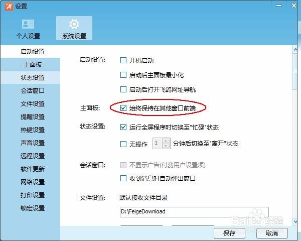 怎么关闭飞鸽传书在其他窗口前端显示