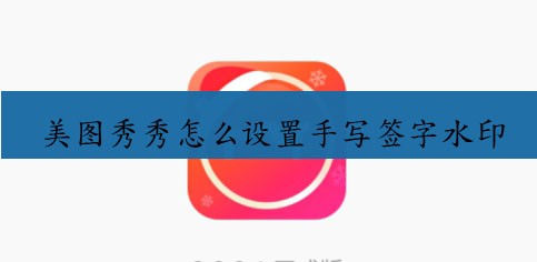 美图秀秀怎么设置手写签字水印