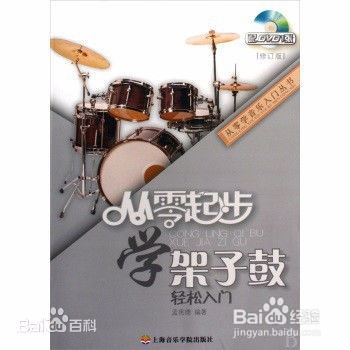 自学架子鼓入门教程
