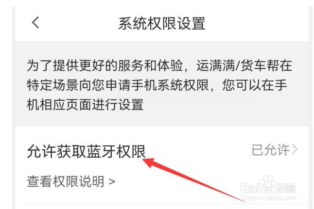 货车帮司机版如何允许获取蓝牙权限