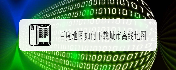 百度地图如何下载城市离线地图