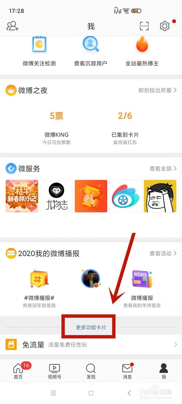 怎么关闭微博福牛活动