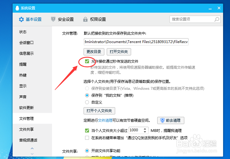 电脑QQ怎么设置允许接收通过秒传发送的文件