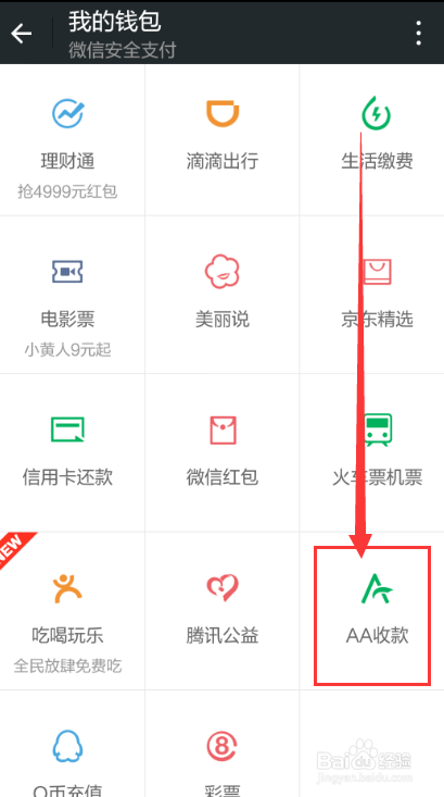 微信aa收款怎么用,微信AA收款使用方法