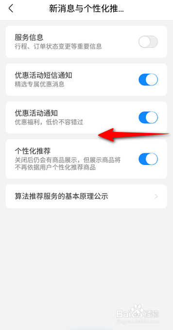 高铁管家怎么关闭优惠活动通知