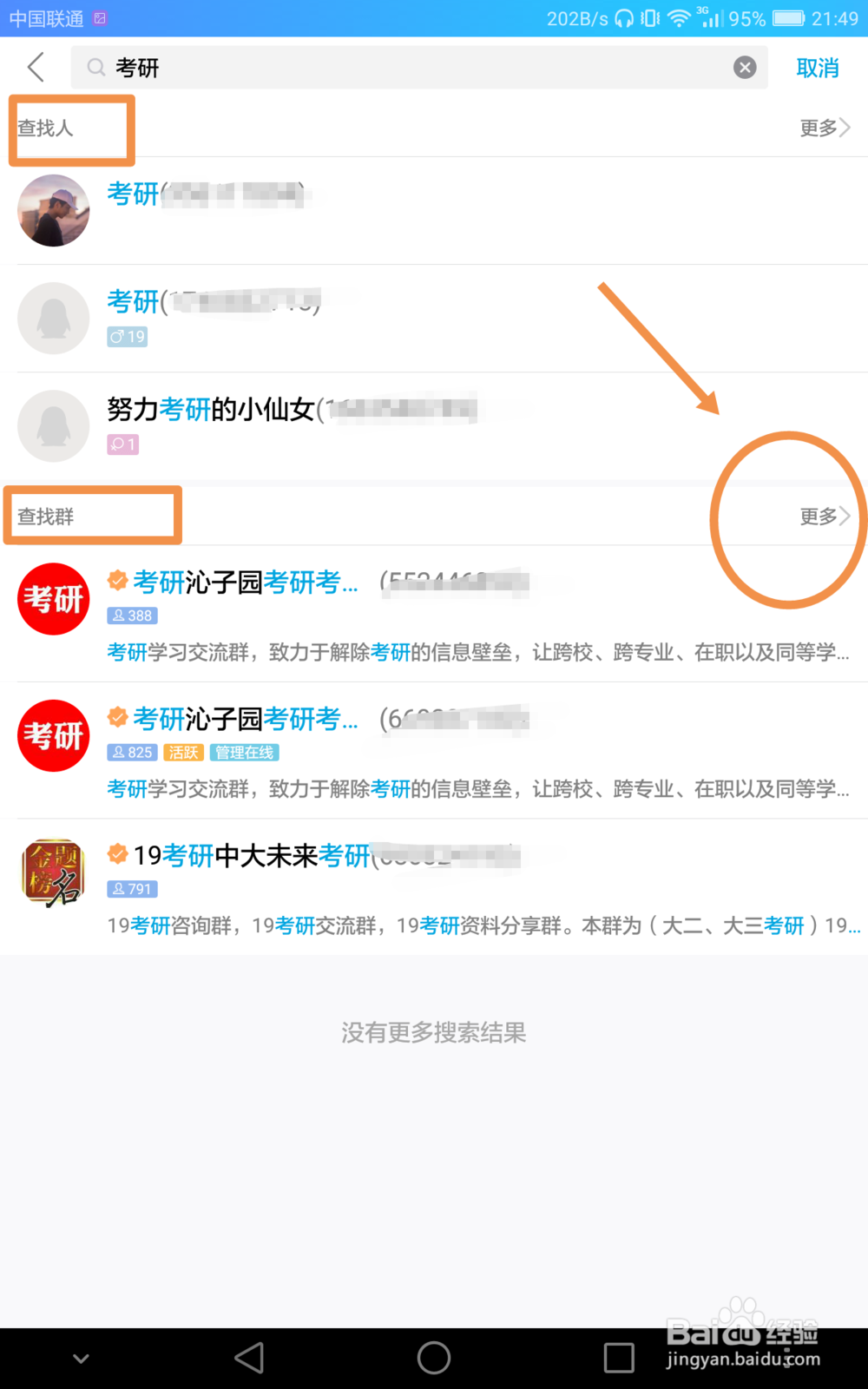 考研党如何在手机QQ上寻找研友群
