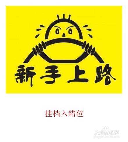 新司机开车伤车行为与对策的攻略