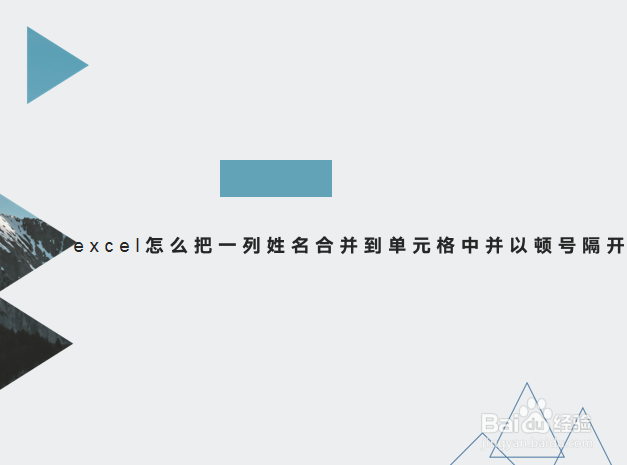 把一列姓名合并到一个单元格中并以顿号隔开