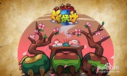 作妖记的攻略