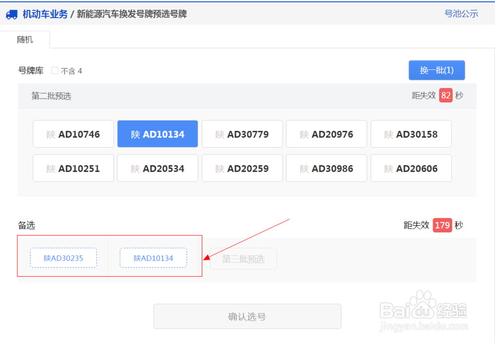 陕西省在网上办理新能源汽车换发号牌预选号牌