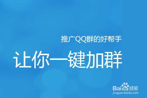 QQ群如何推广?升级?转让?
