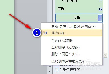 怎么去掉word页眉和页脚中的横线