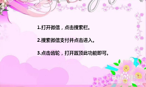 微信支付通知消息怎么置顶
