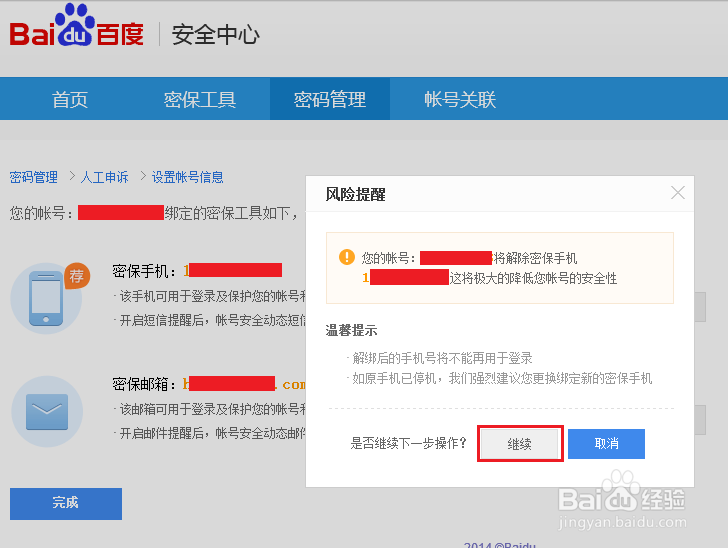 百度账号如果解绑过期手机