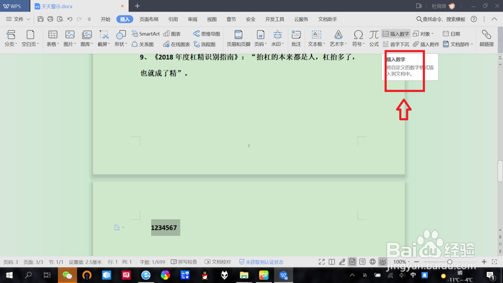 如何使用WPS文档快速实现“数字转中文大写”？