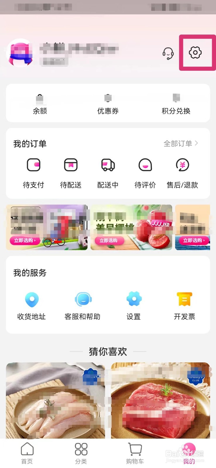 每日优鲜如何关联微信账号