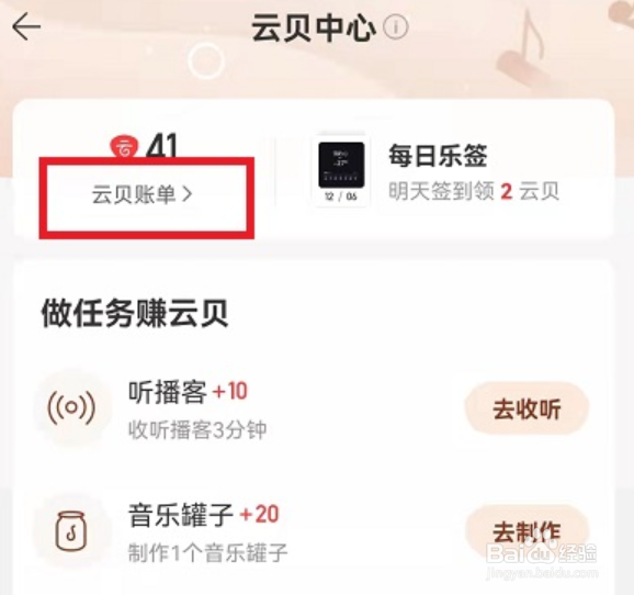 网易云音乐云贝账单在哪里