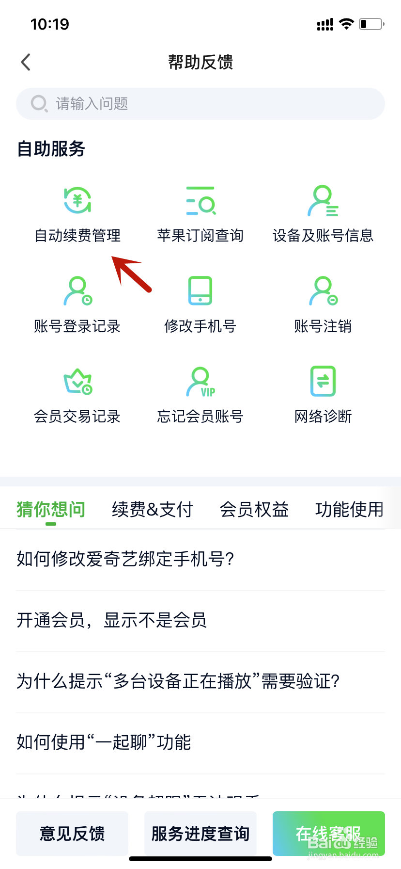 爱奇艺帮助反馈自动续费管理