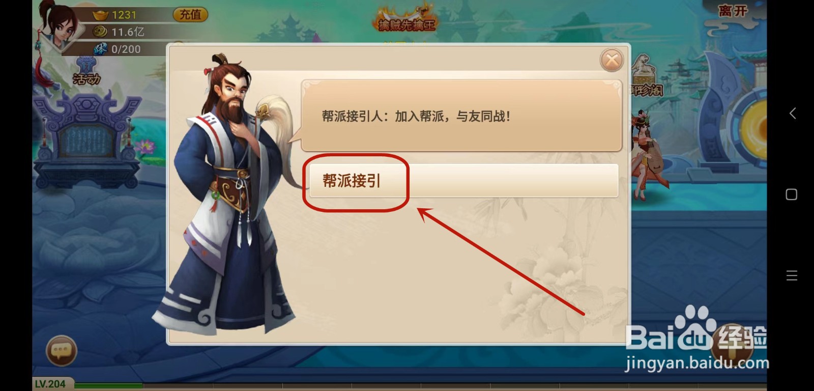 神仙道HD手游如何进入帮派