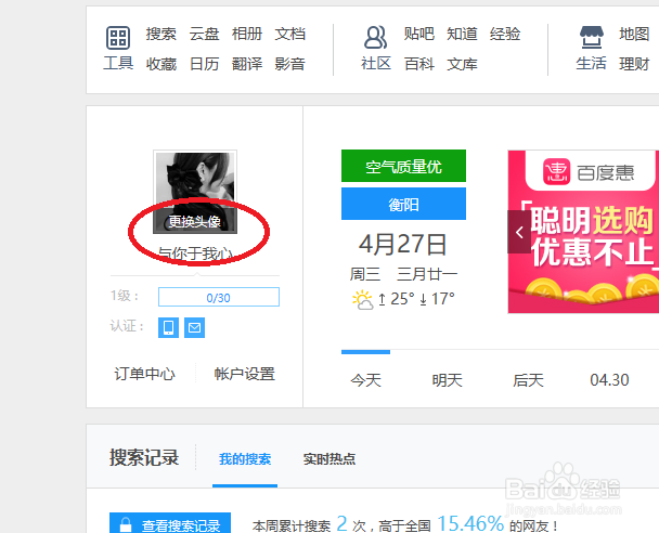 怎么更换百度经验的个人头像