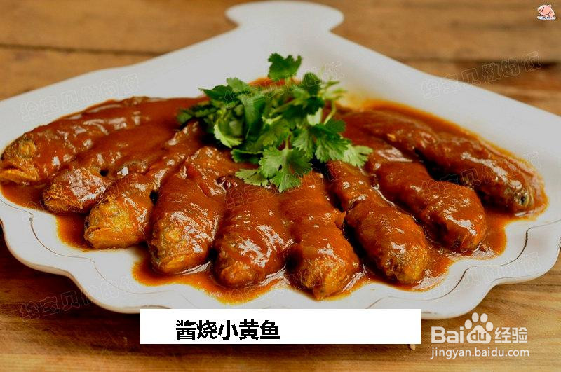 酱烧小黄鱼的做法