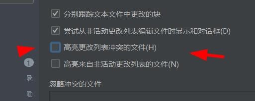 pycharm如何关闭高亮更改列表冲突的文件