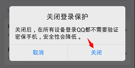 您已开启登录设备保护,需使用QQ手...怎么解决