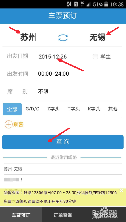 如何用手机抢购、改签、退订火车票