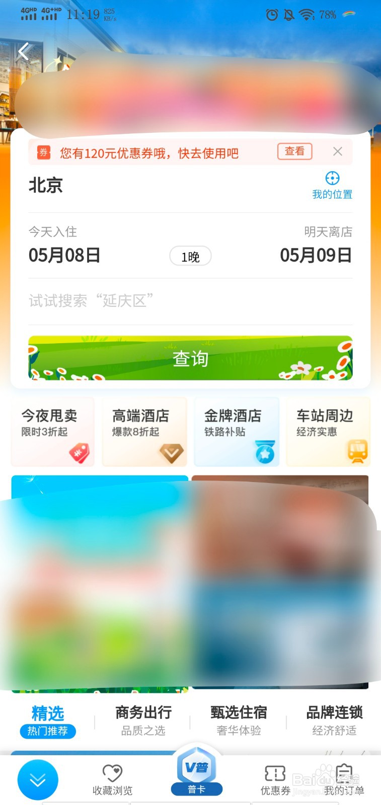 怎么在铁路12306中预定酒店