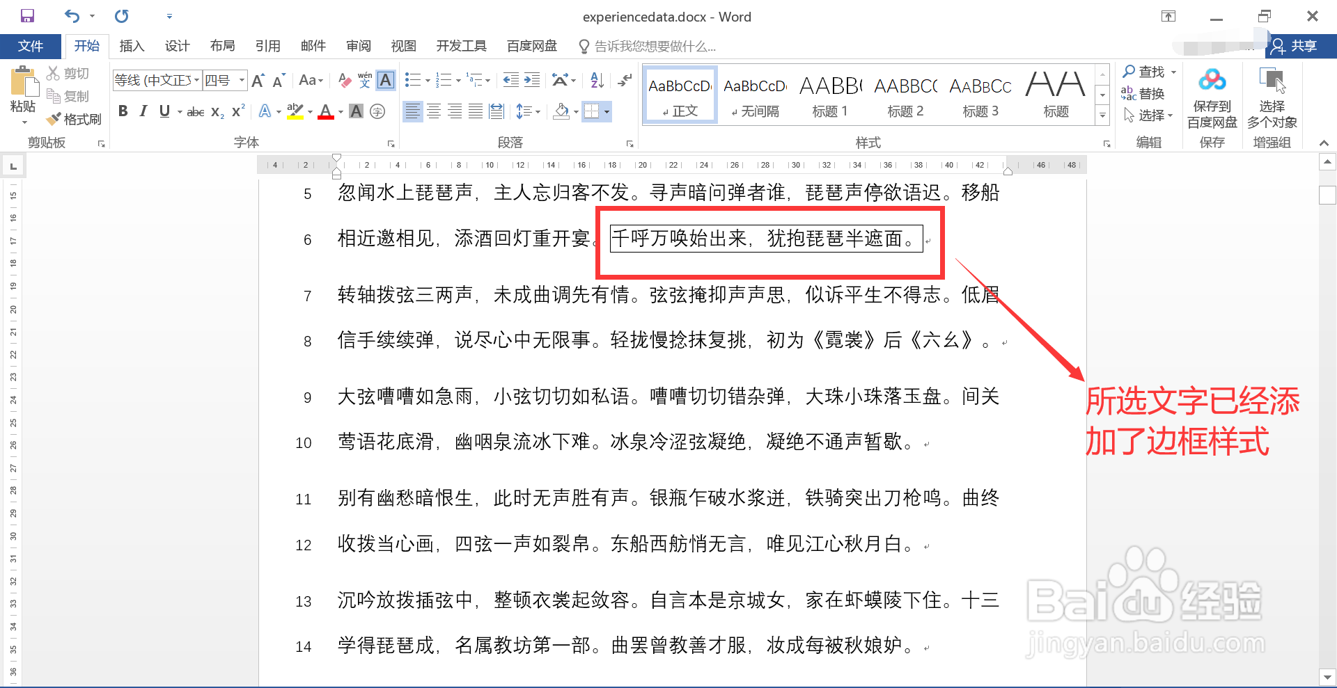 如何为Word文档中选定的文字添加边框样式