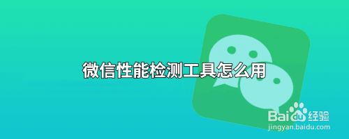 微信性能检测工具怎么用