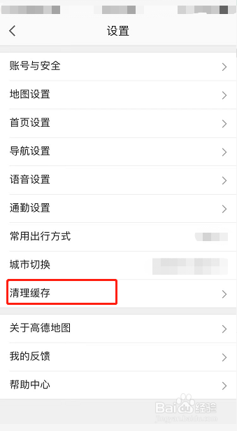 高德地图怎么清理缓存