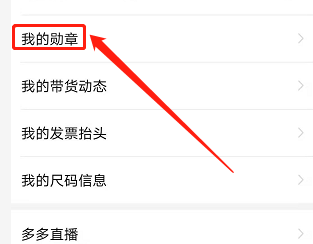 手机版拼多多如何查看我的勋章？