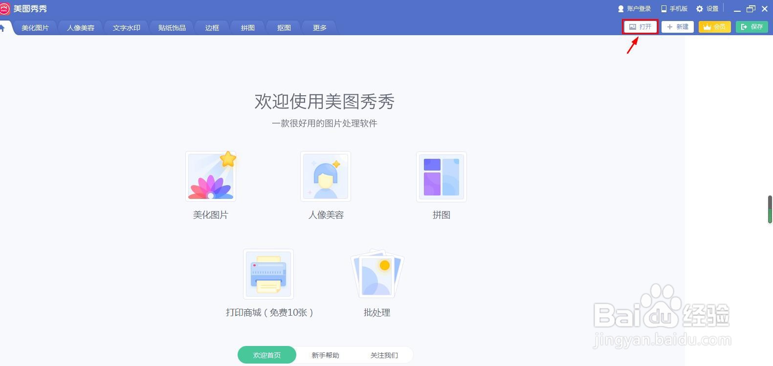 美图秀秀如何把照片修成一寸照片